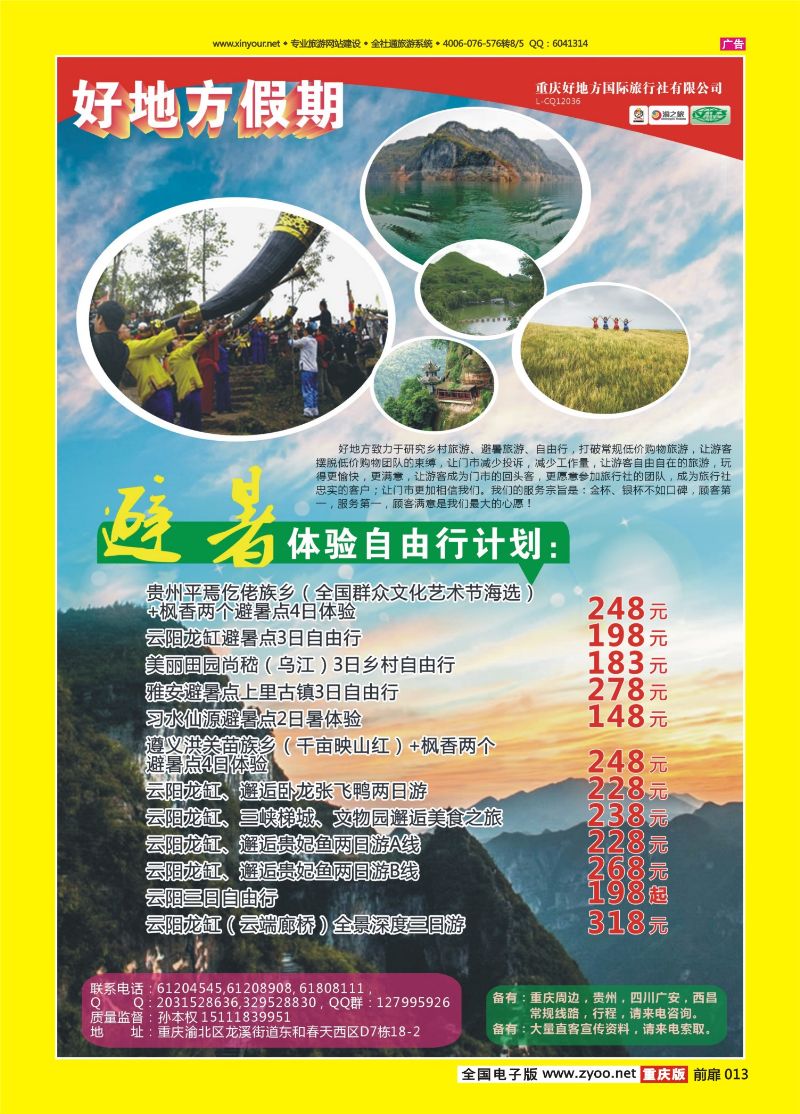 扉页013  好地方旅行社-重庆周边、贵州、四川、西昌 