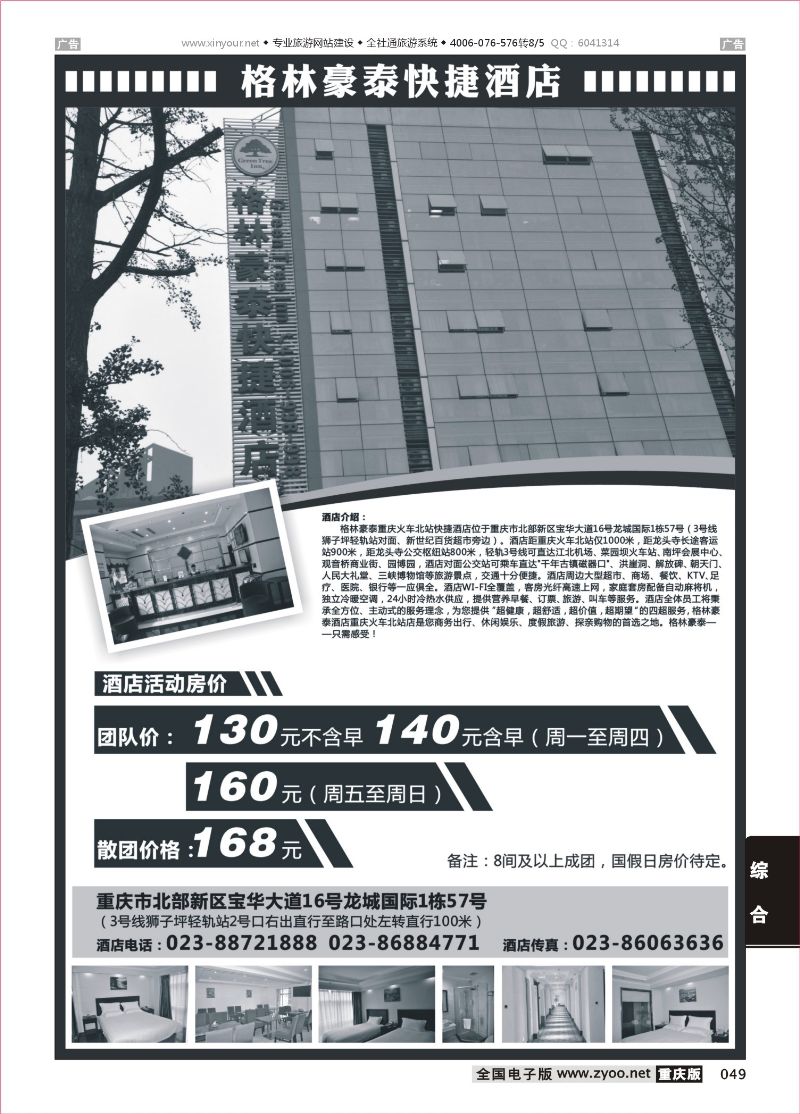 黑白049  格林豪泰酒店 