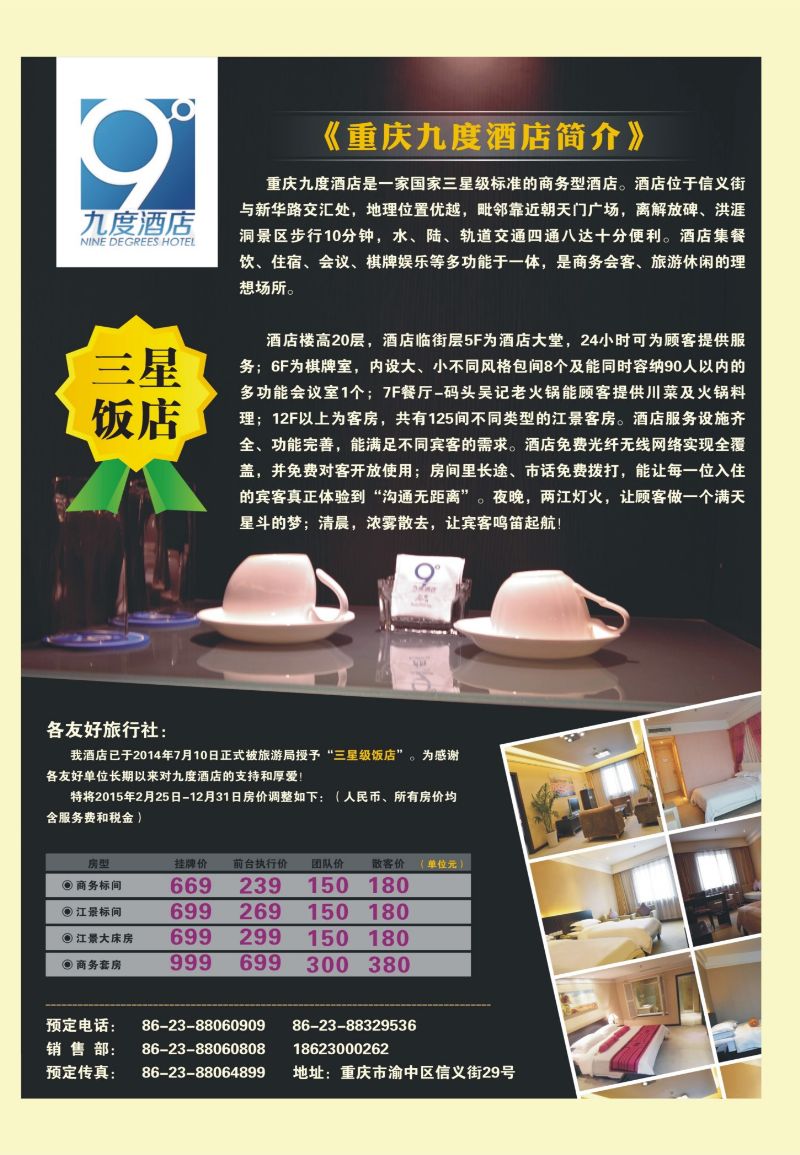 522期  国内封二  九度酒店升级为三星饭店啦！！ 