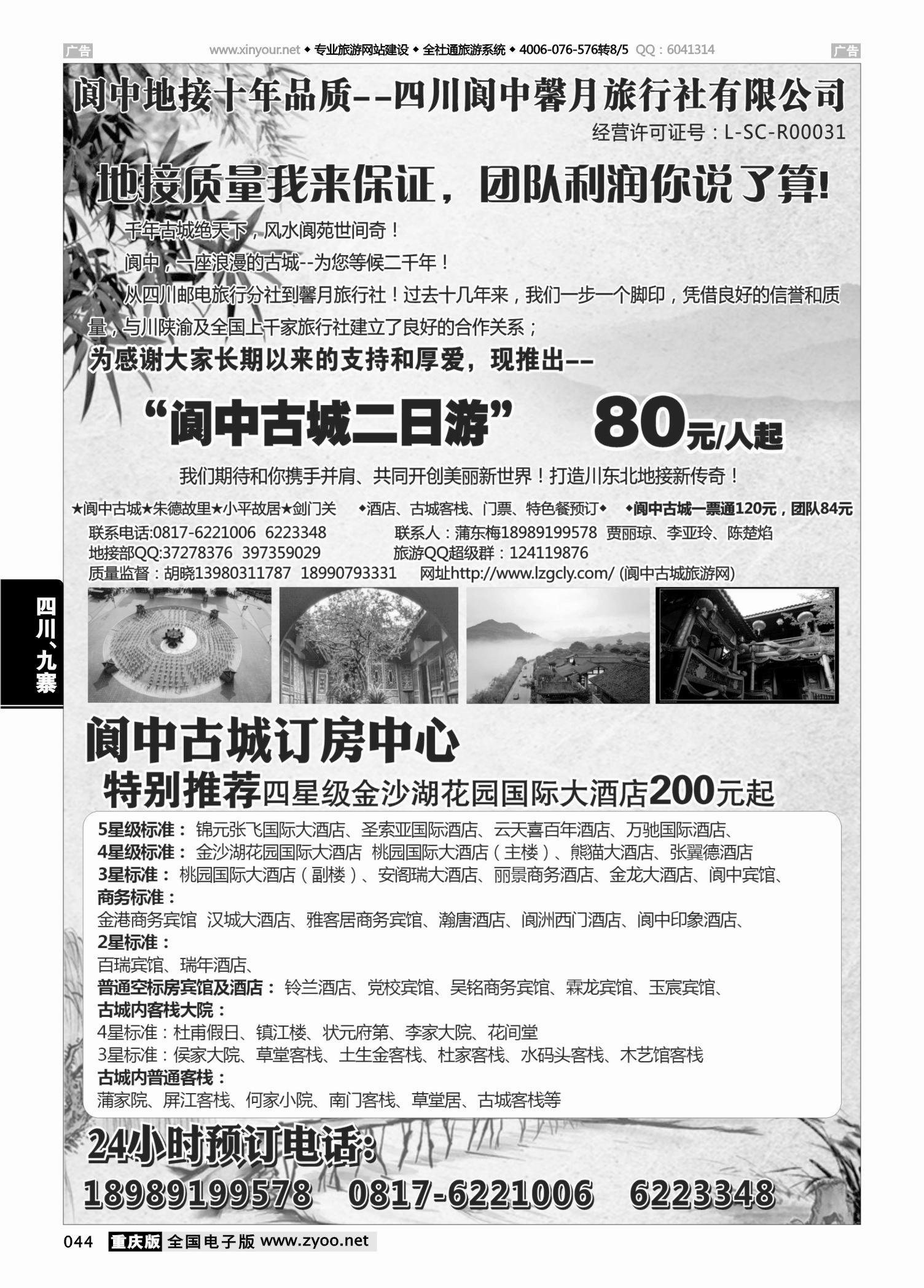 044  阆中馨月旅行社 