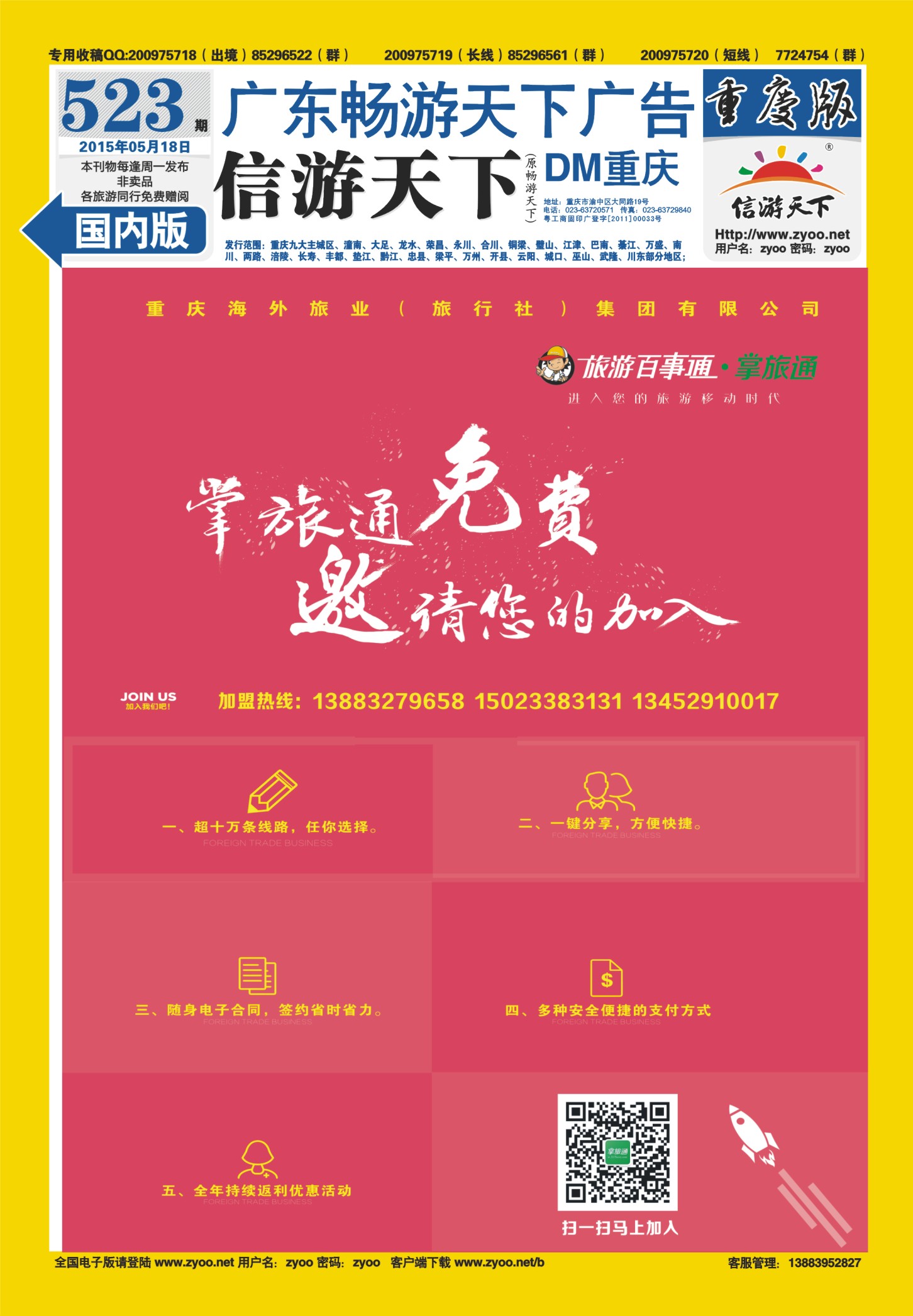 523期  国内封底  旅游百事通-掌旅通