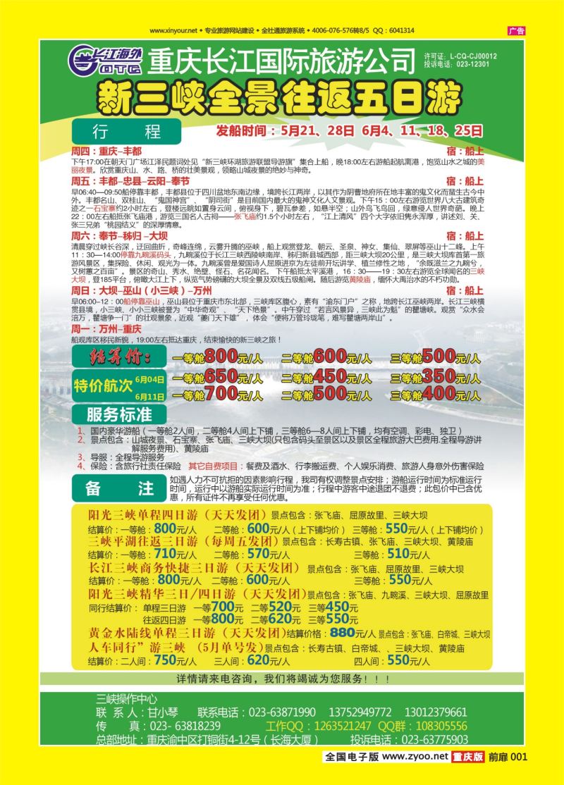 扉页001  长江海外旅游总公司新三峡周末环湖游 