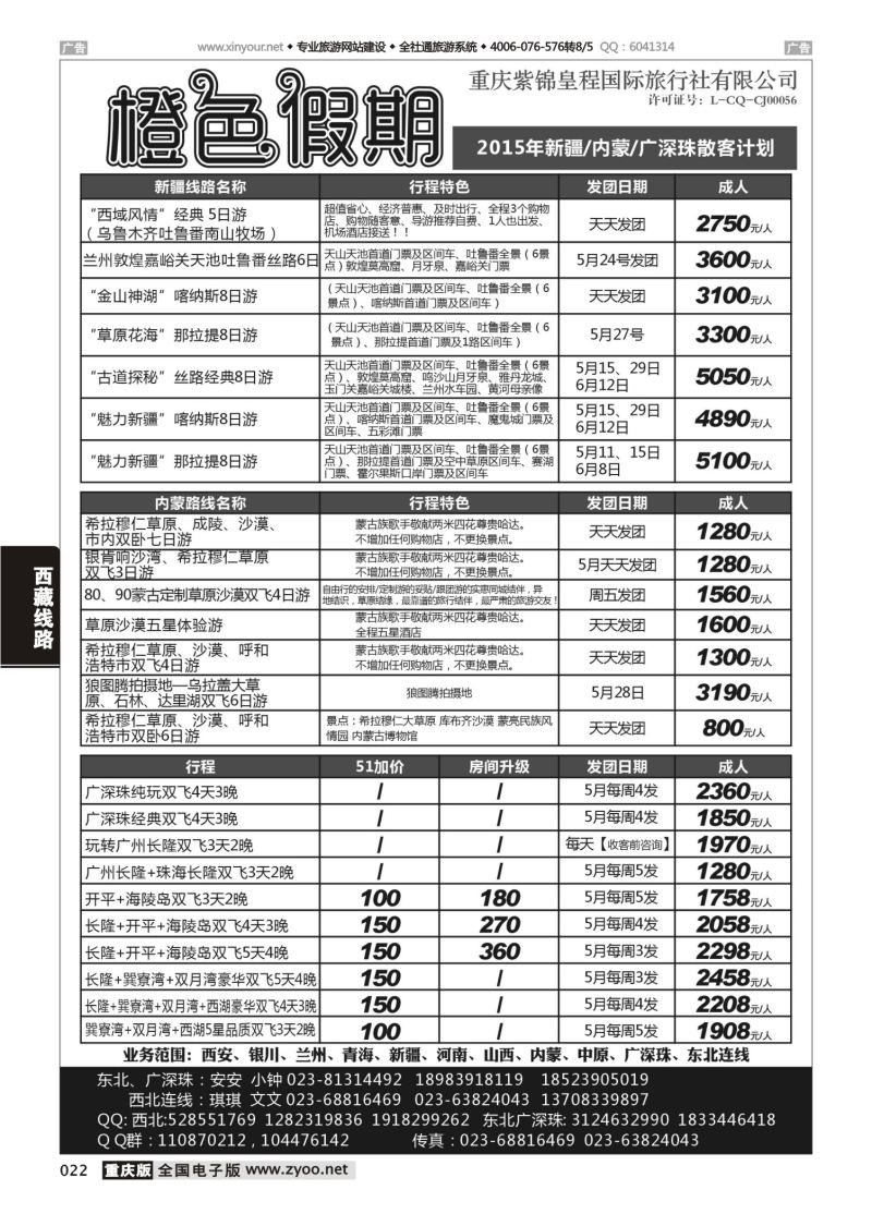 022  橙色假期 新疆 内蒙 广深珠