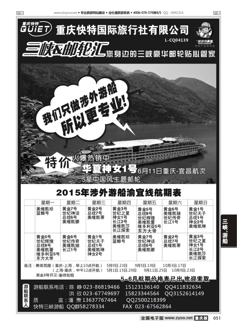 051  快特国旅-三峡邮轮 