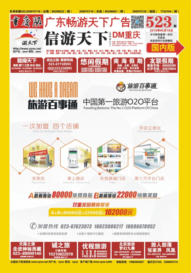 523期  国内封面  旅游百事通-中国第一旅游O2O平台