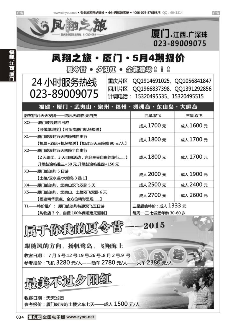 034  凤翔之旅-厦门、江西、广深珠 