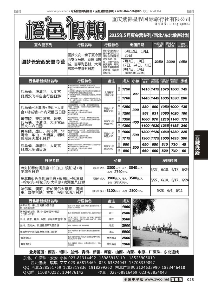 023  橙色假期 夏令营专列 西北 东北 