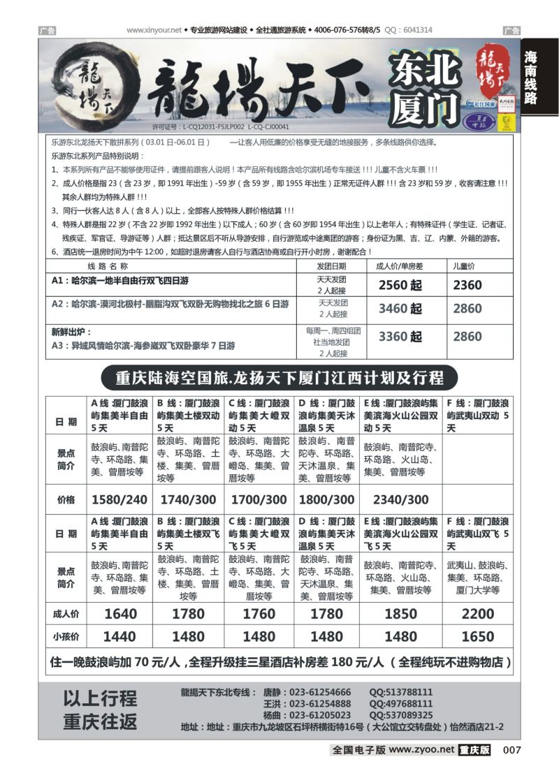 007  龙扬天下-黑龙江