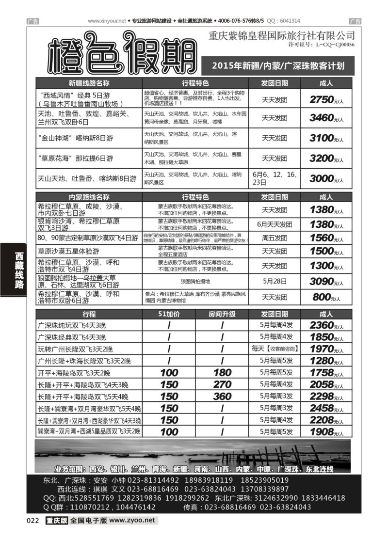 022  橙色假期 新疆 内蒙 广深珠 