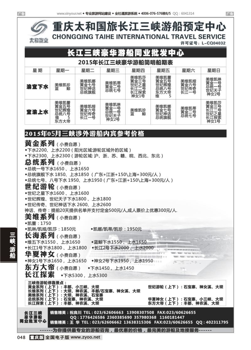048  太和国旅长江三峡豪华游船同业批发中心 