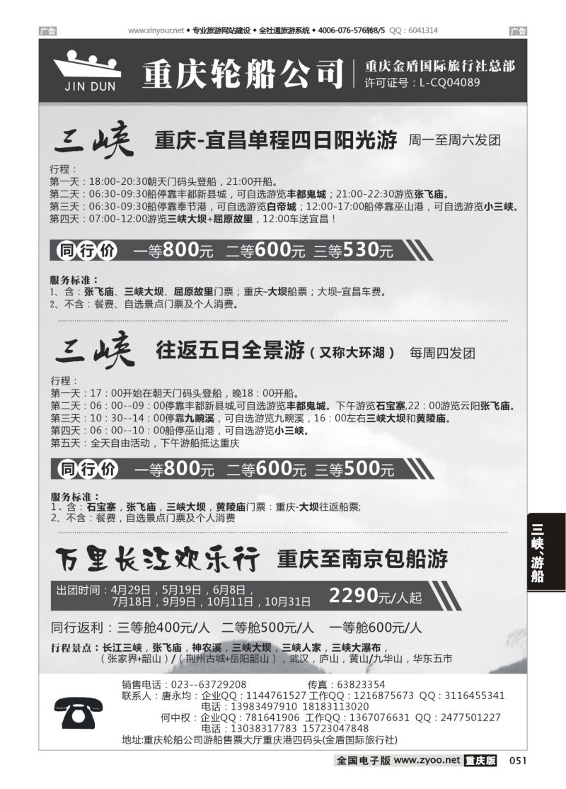 051  重庆轮船公司（金盾国旅）-三峡01 