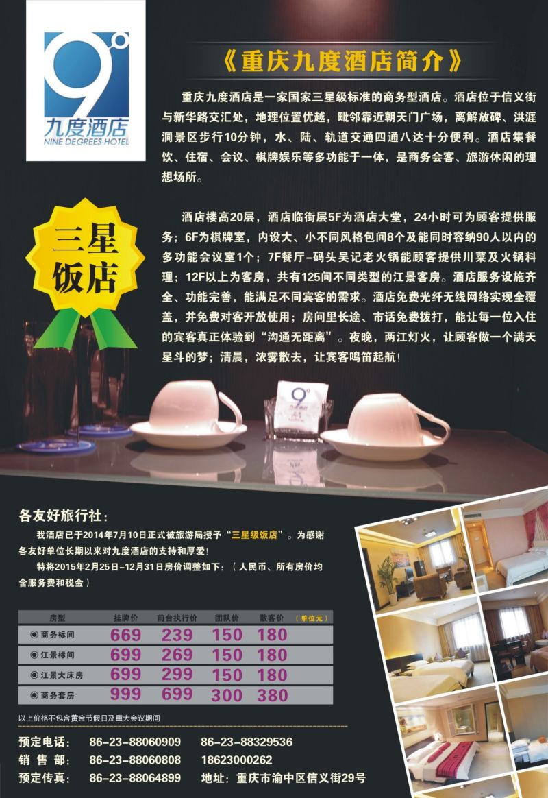 524期  国内封二  九度酒店升级为三星饭店啦！ 