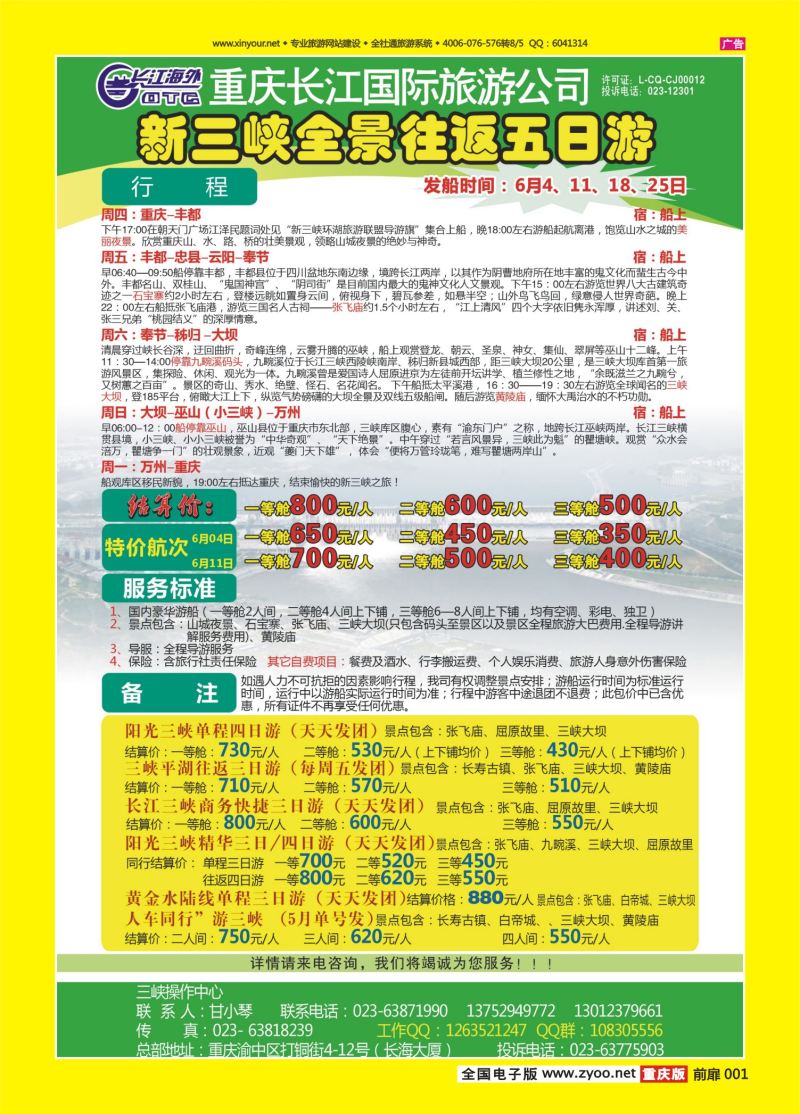 扉页001  长江海外旅游总公司新三峡周末环湖游 