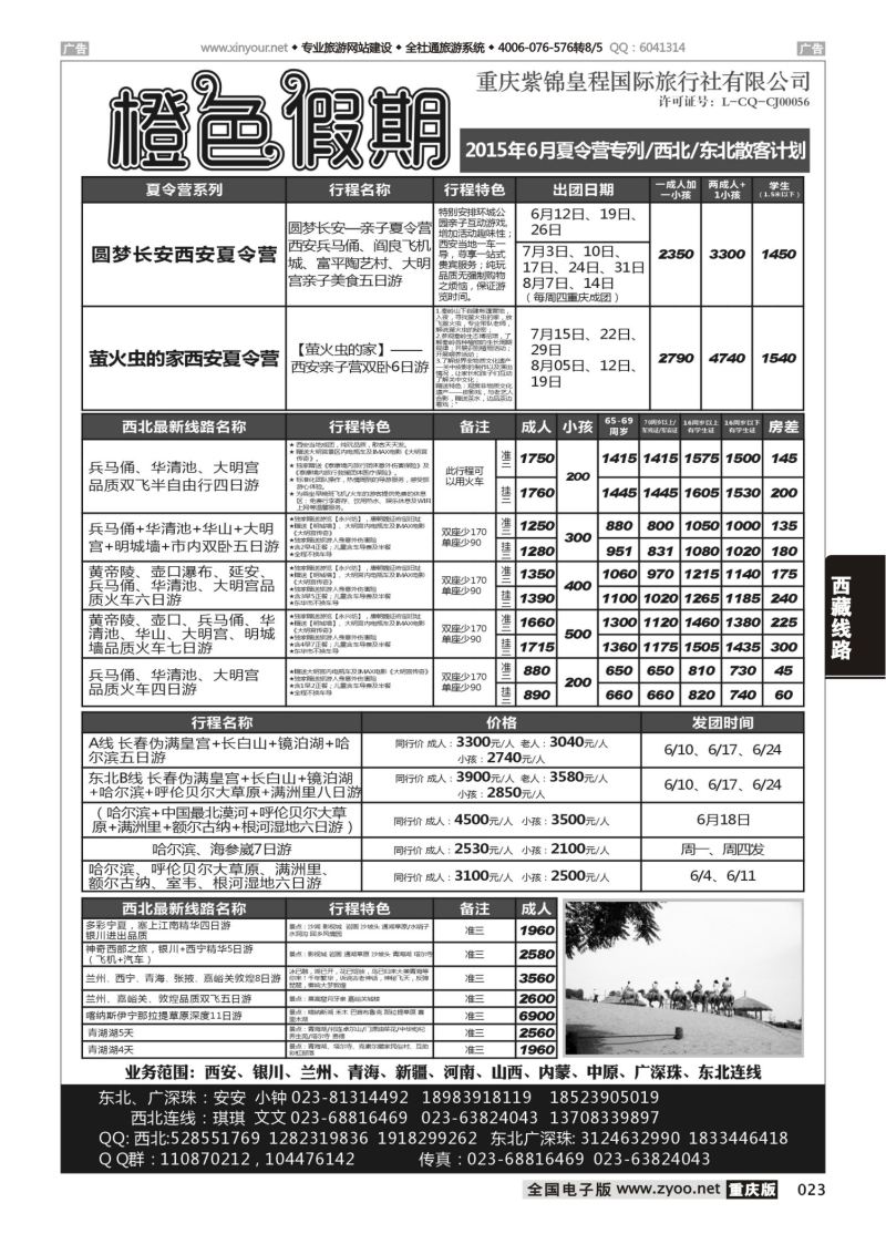 023  橙色假期 夏令营 西北 东北 