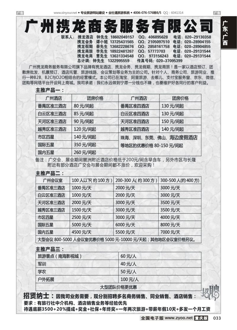 033  广州携龙控股（广东地接、酒店会议、团、散房批发商）