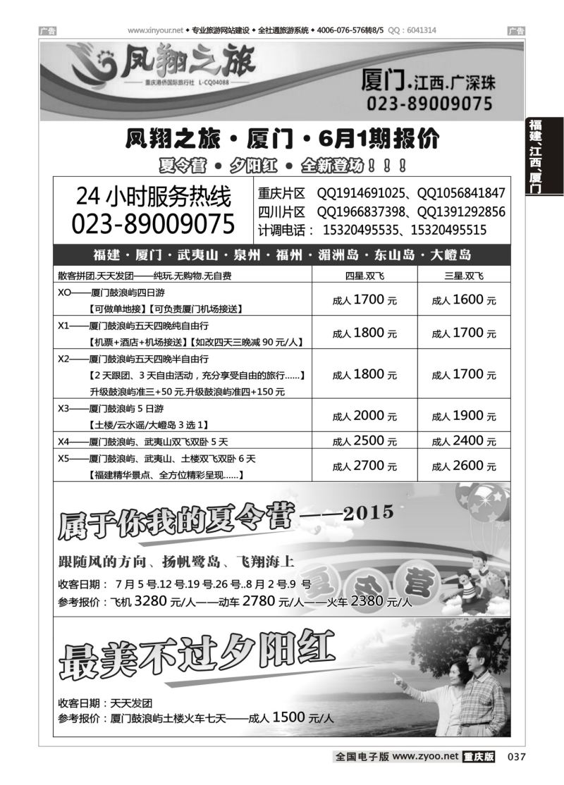 037  凤翔之旅-厦门、江西、广深珠 