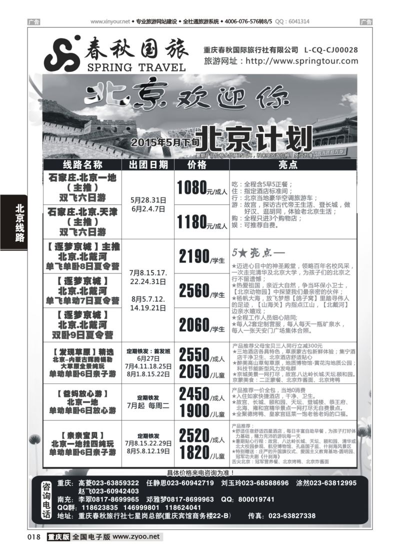 018  春秋国旅-北京 