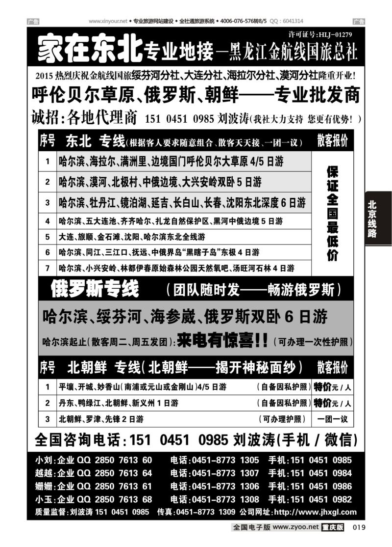 019  东北三省 俄罗斯 朝鲜专业地接-黑龙江金航线国旅总社