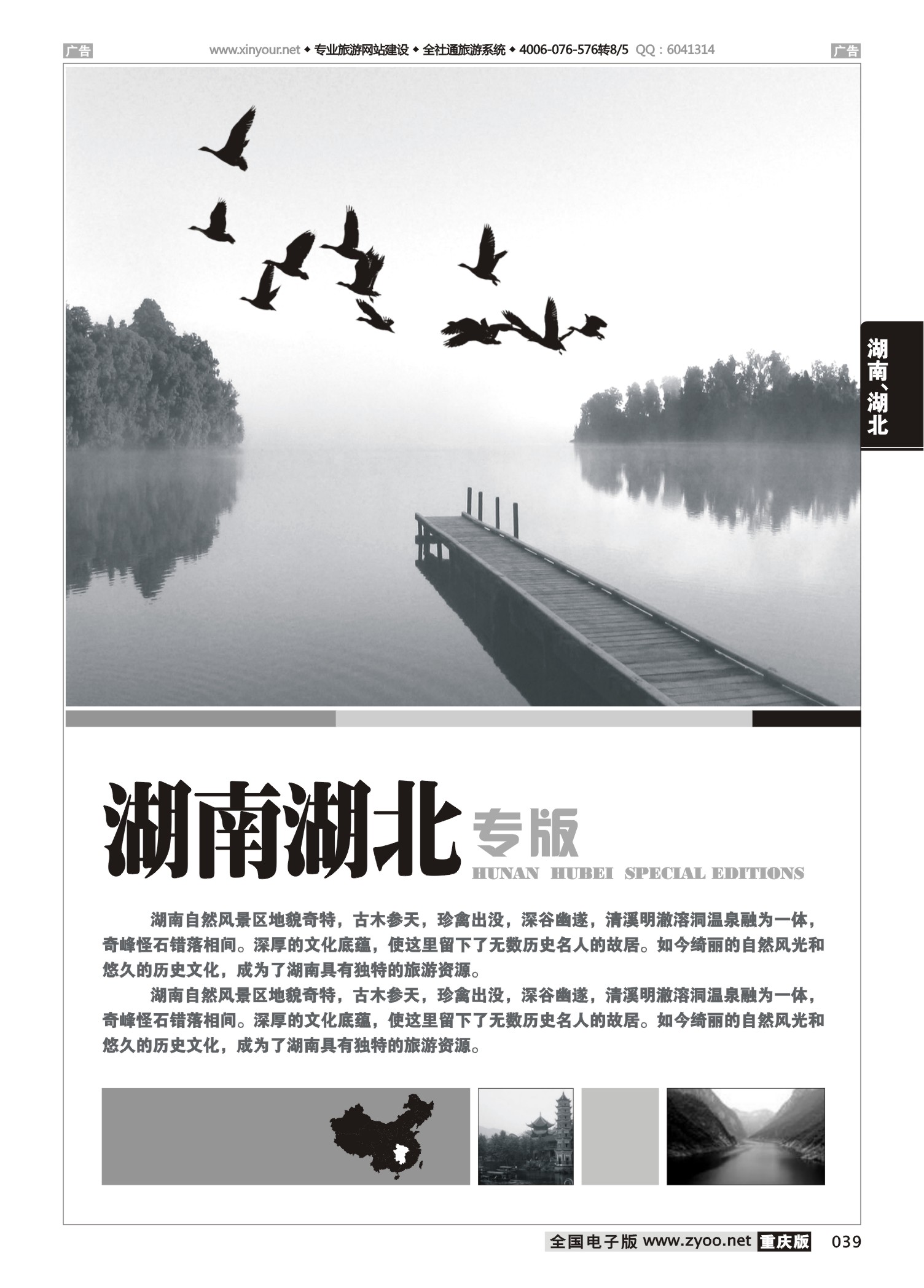 039  湖南、湖北线路