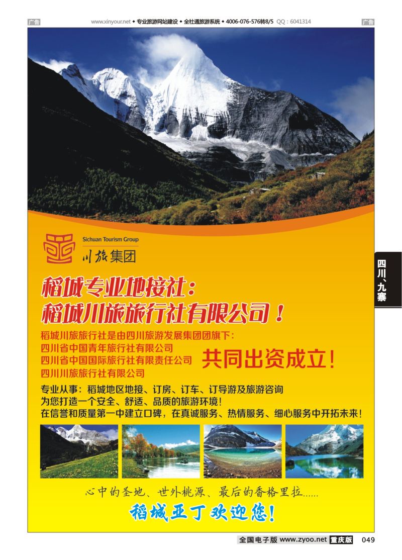 049  稻城川旅旅行社-稻城亚丁