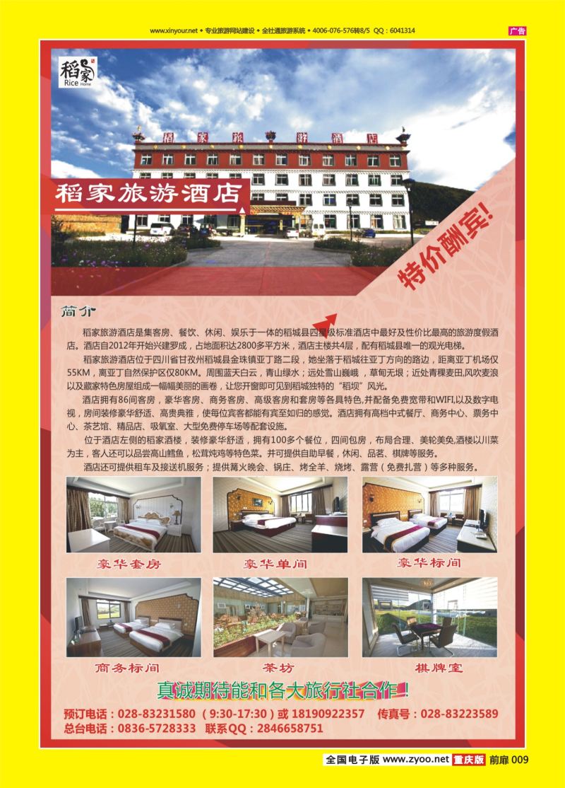 扉页009  稻家旅游酒店(重庆 云南版)