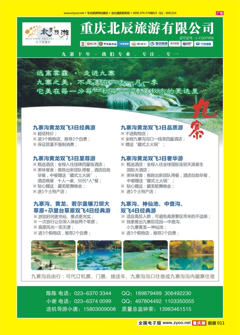 扉页011  北辰旅游-九寨 