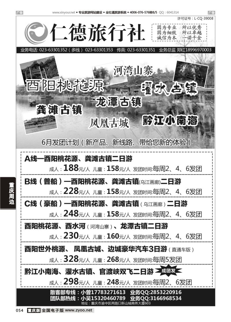 054  酉阳仁德旅行社 酉阳桃花源 龚滩古镇