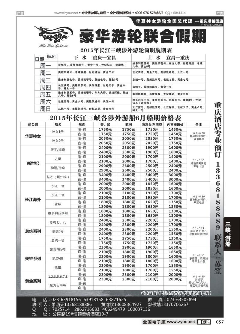 057  豪华游轮联合假期-重庆港侨国旅-