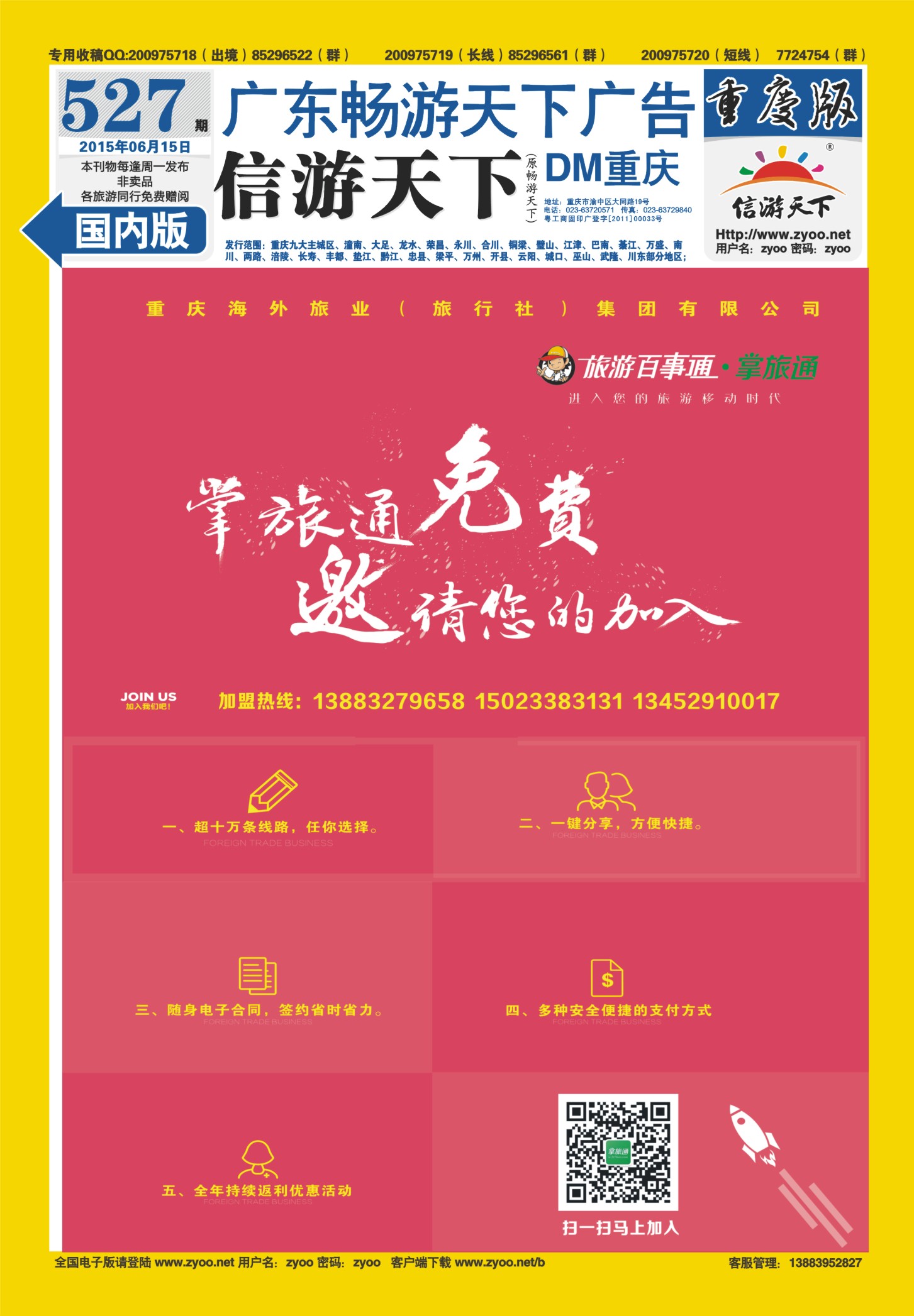 527期  国内封底  旅游百事通-掌旅通  