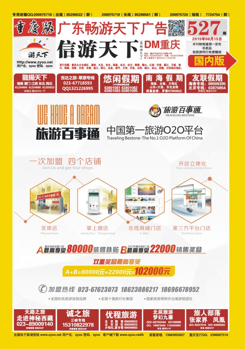 527期  国内封面  旅游百事通-中国第一旅游O2O平台 