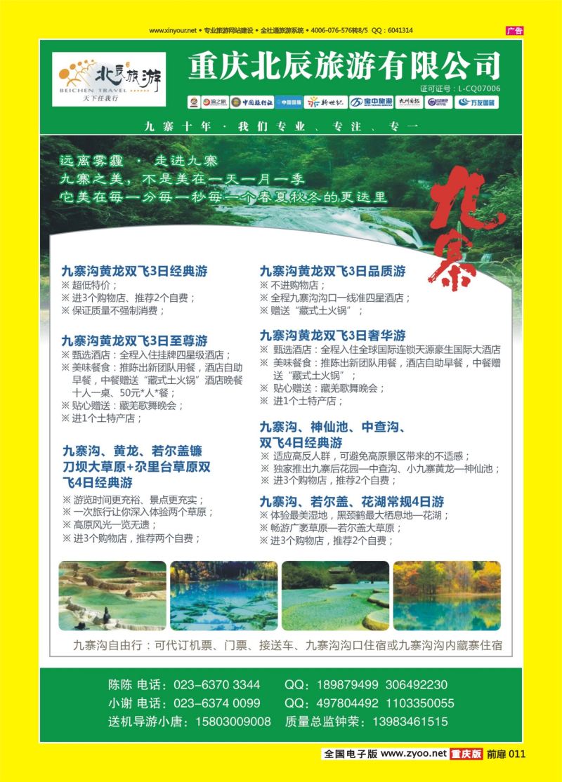 扉页011  北辰旅游-九寨 