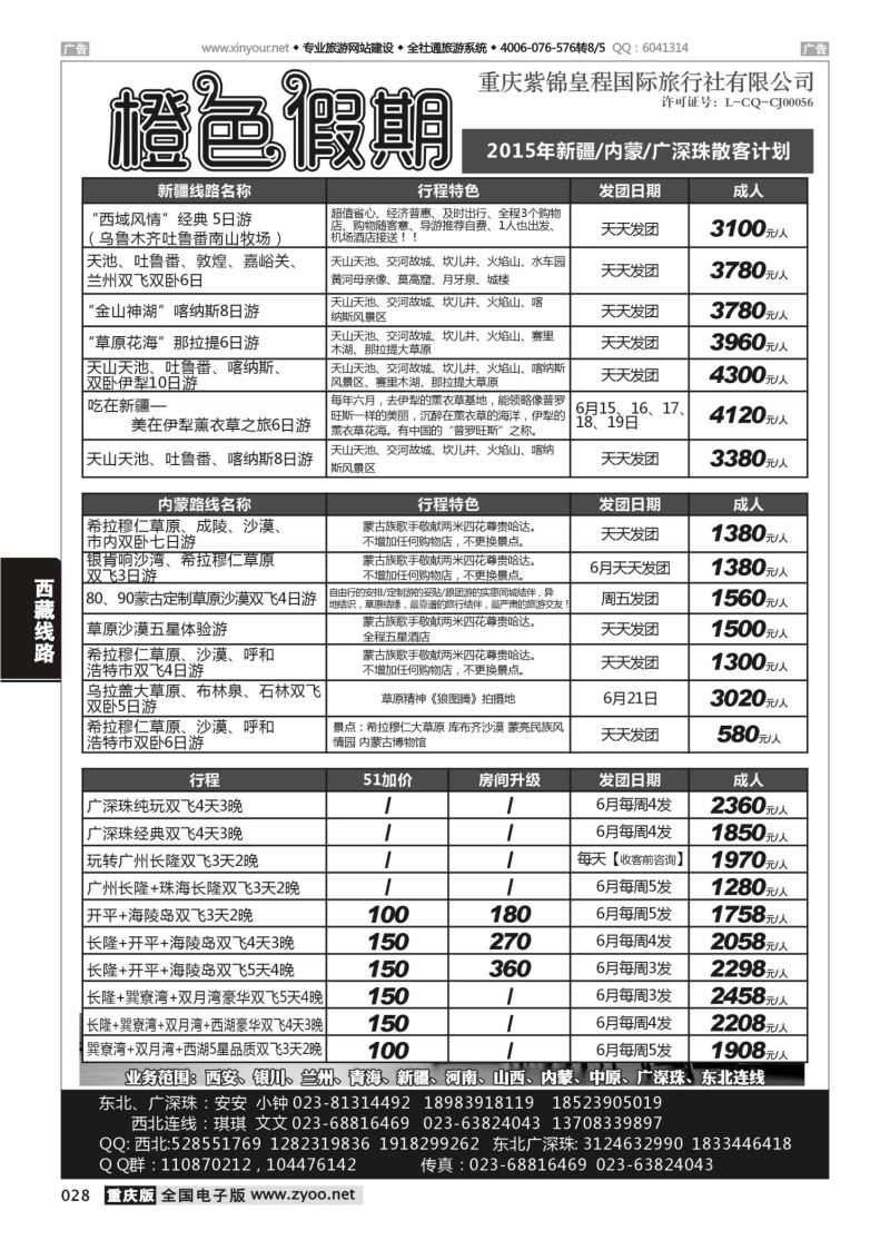 028  橙色假期 新疆 内蒙 广深珠