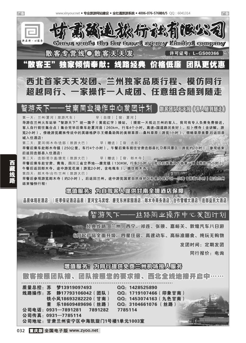 032  西北地接--甘肃致远