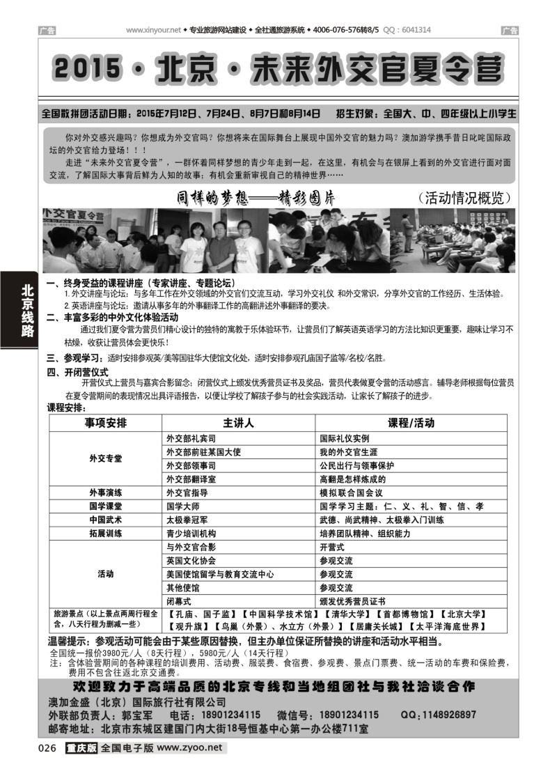 026  2015·北京·未来外交官夏令营 四川 重庆