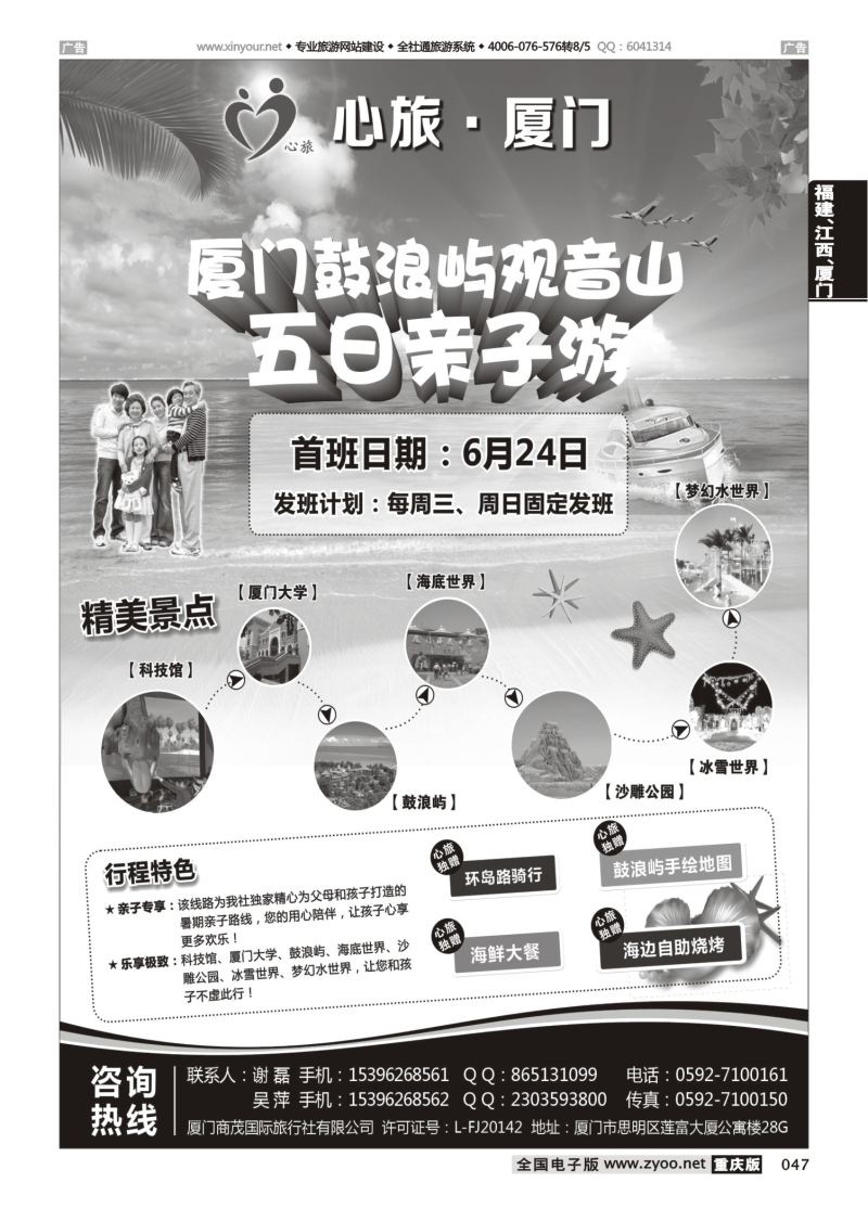 047  暑期亲子游～心旅厦门