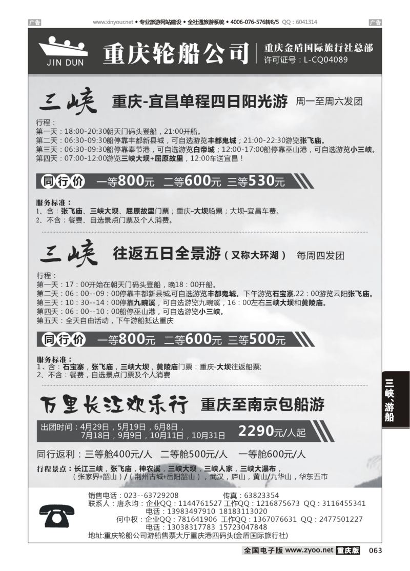 063  重庆轮船公司（金盾国旅）-三峡01 