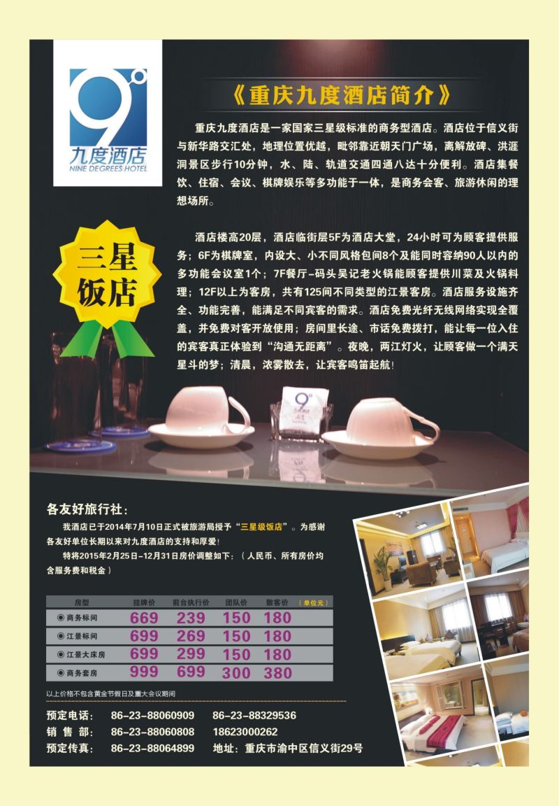 527期  国内封二  九度酒店升级为三星饭店啦！