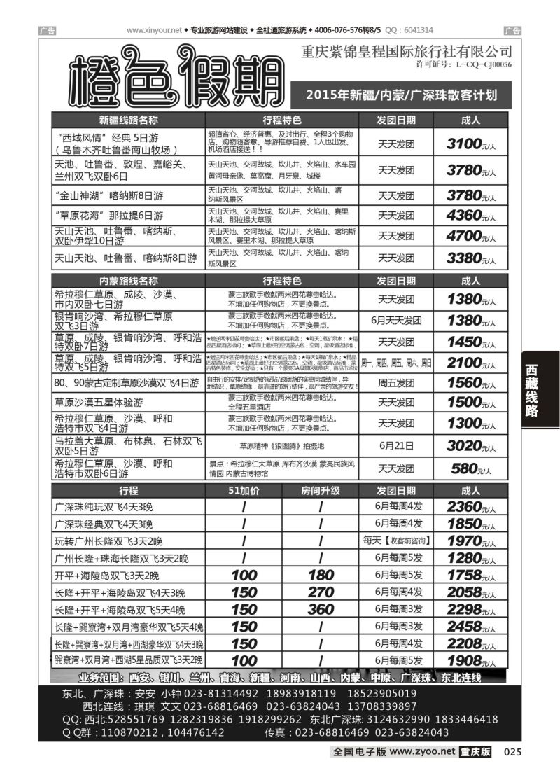 025  橙色假期 新疆 内蒙 广深珠 