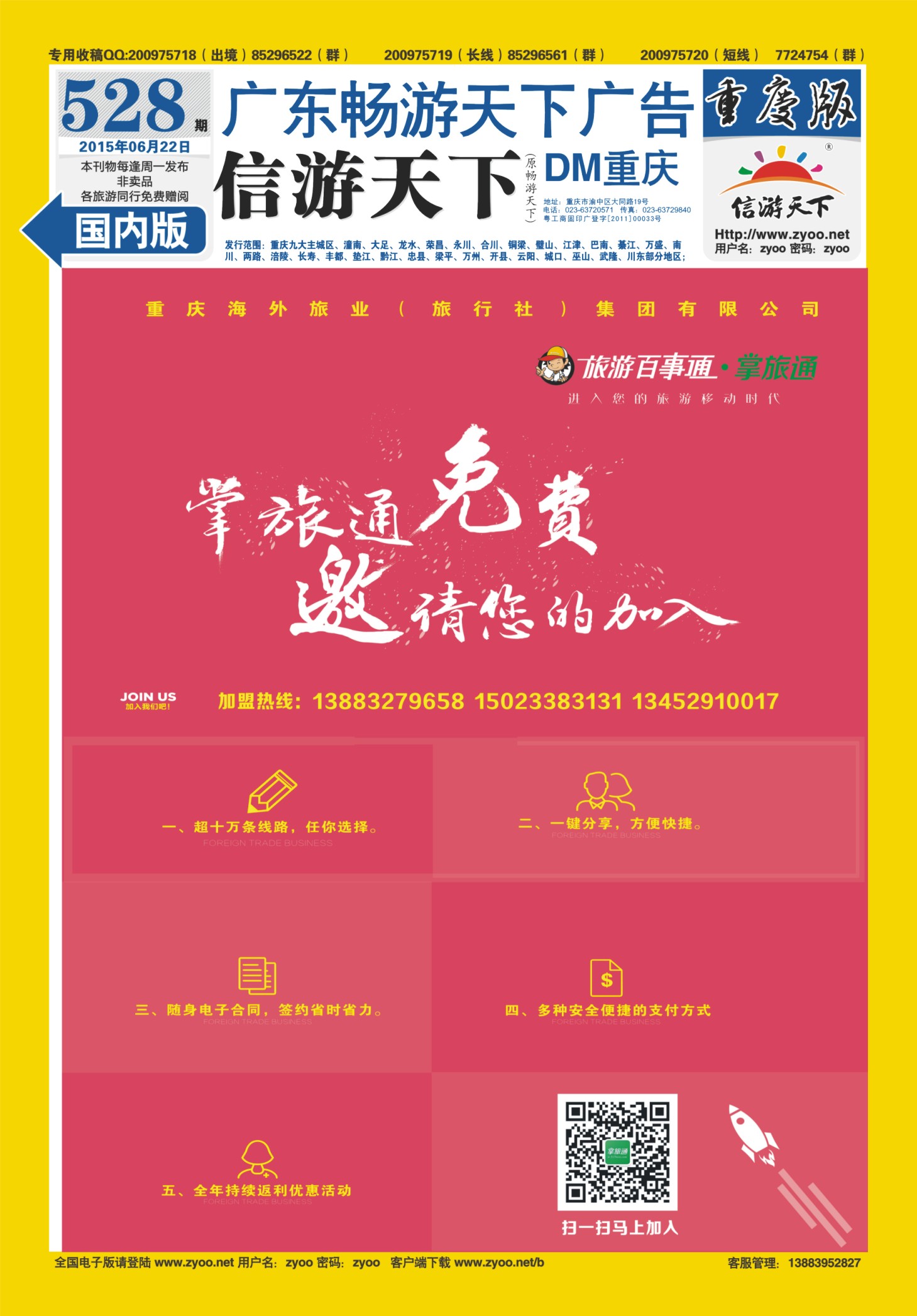528期  国内封底  旅游百事通-掌旅通 