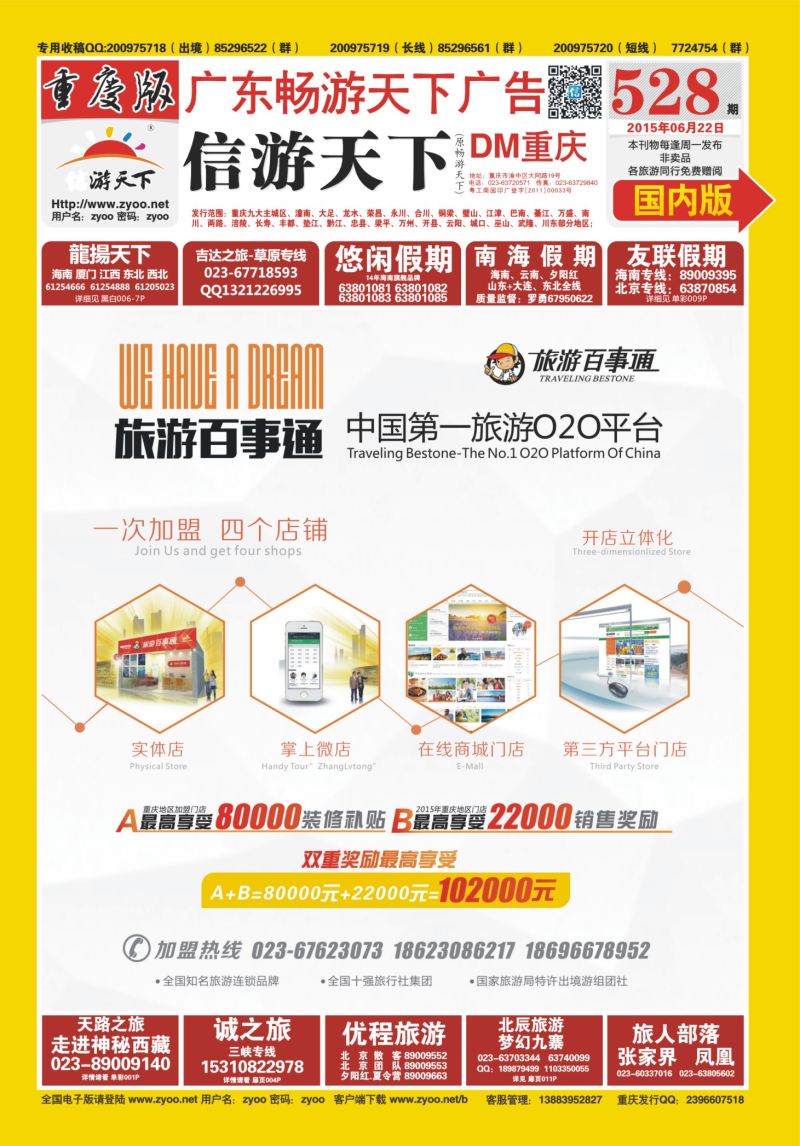 528期  国内封面  旅游百事通-中国第一旅游O2O平台 