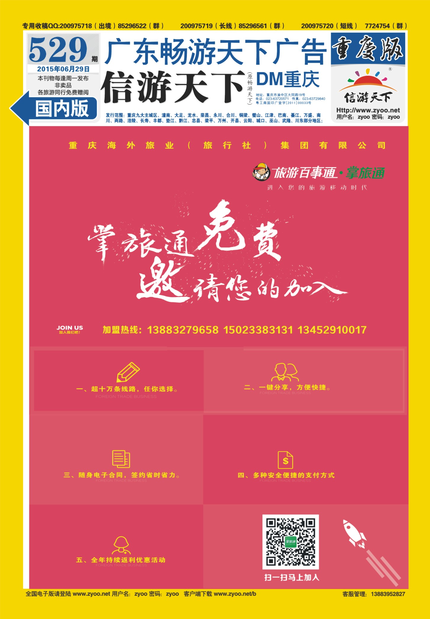 529期  国内封底  旅游百事通-掌旅通 