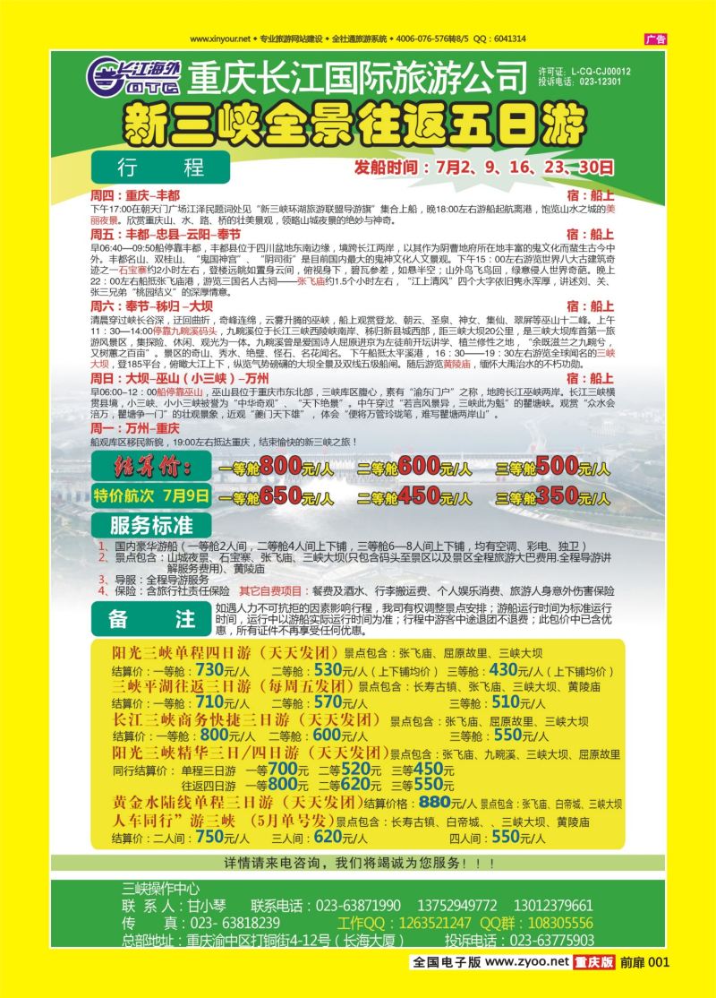 扉页001  长江海外旅游总公司新三峡周末环湖游 