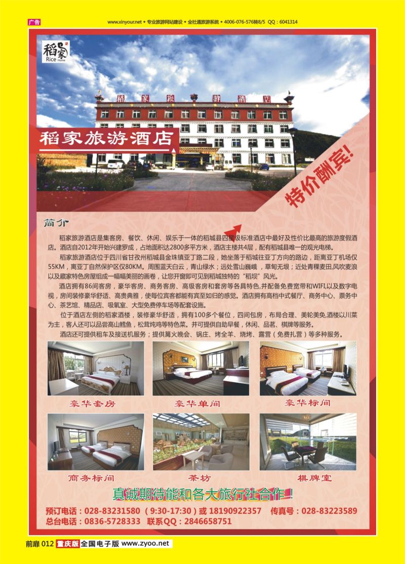 扉页012  稻家旅游酒店(重庆 云南版)