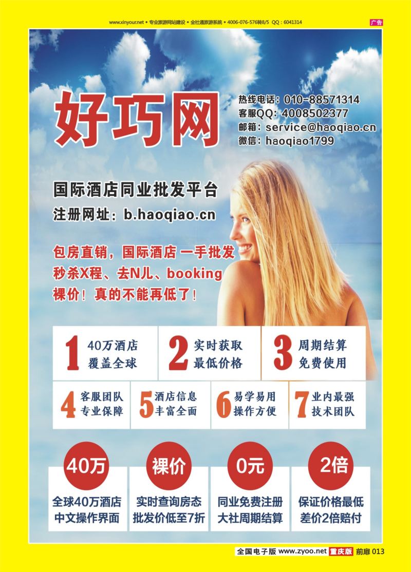 扉页013  好巧网-国际酒店同业批发平台（福建、粤西、粤东、陕西、河南、山西、广州、四川、重庆、深港、湖北、上海、江苏、浙江（全国际））