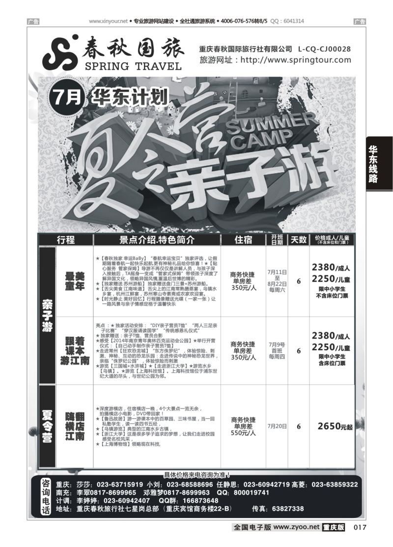 017  春秋国旅-华东02 
