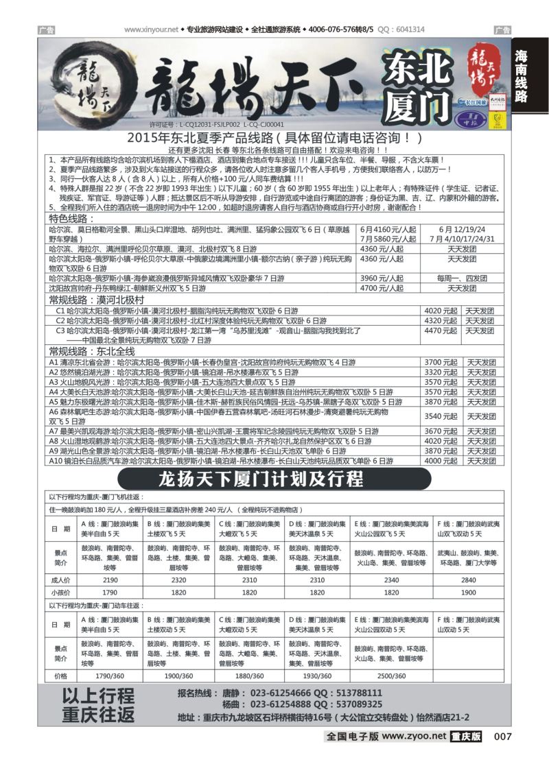 007  龙扬天下-黑龙江