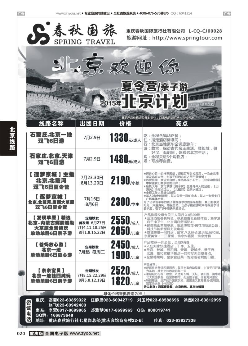 020  春秋国旅-北京 