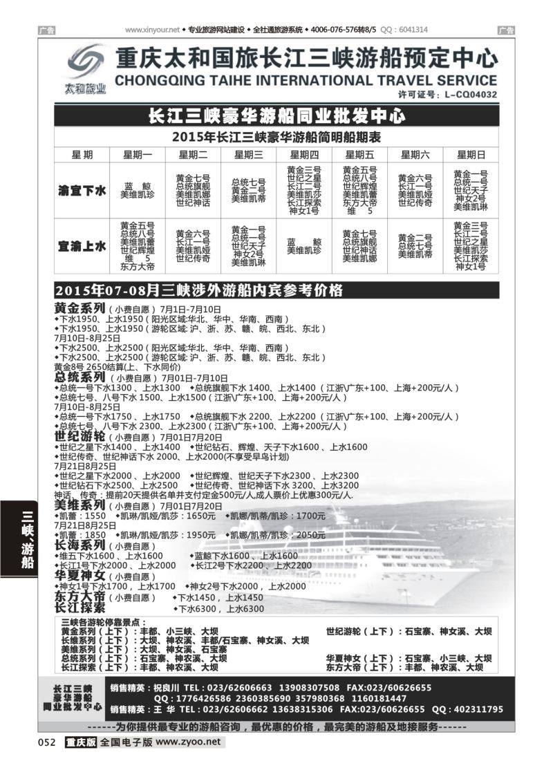 052  太和国旅长江三峡豪华游船同业批发中心 