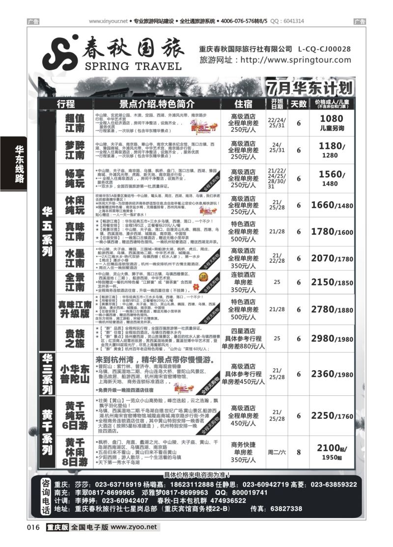 016  春秋国旅-华东01 