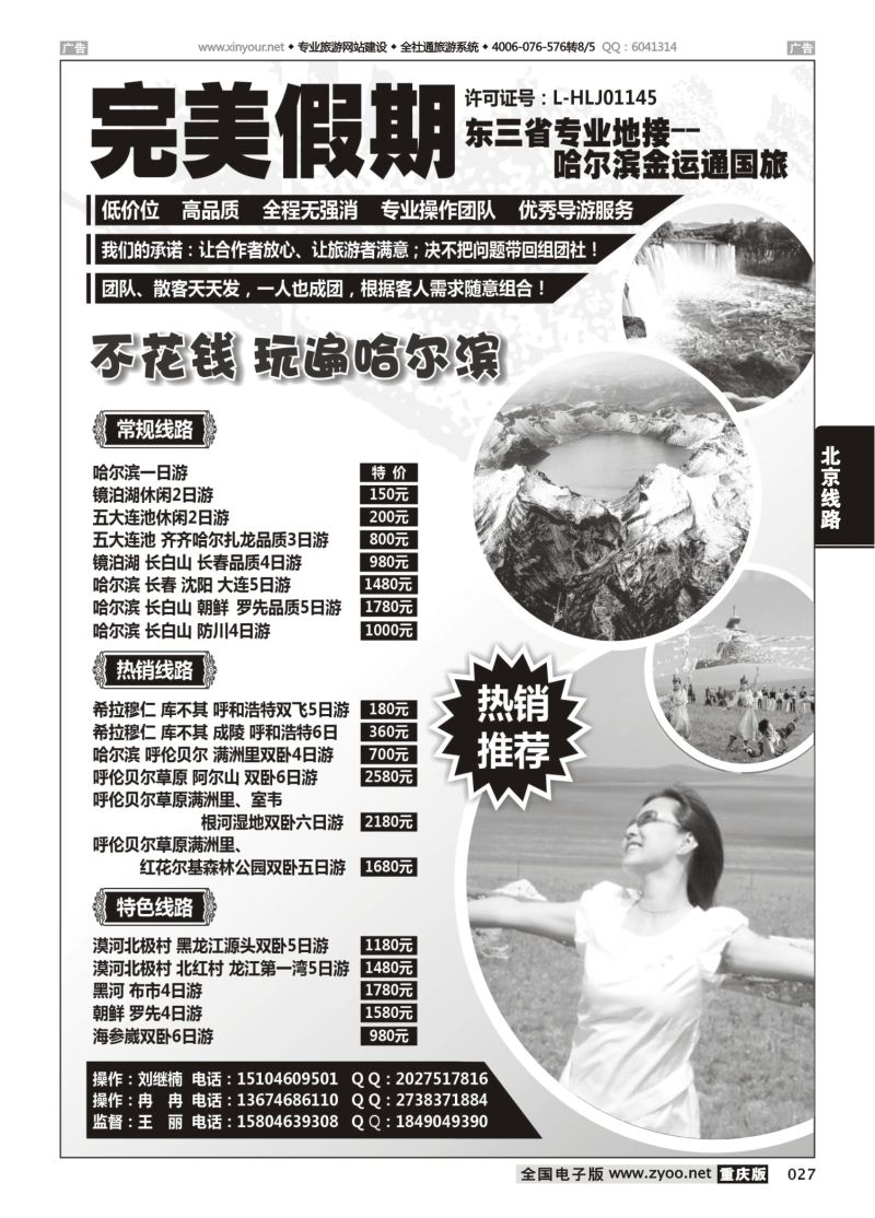027  完美假期·东三省专业地接
